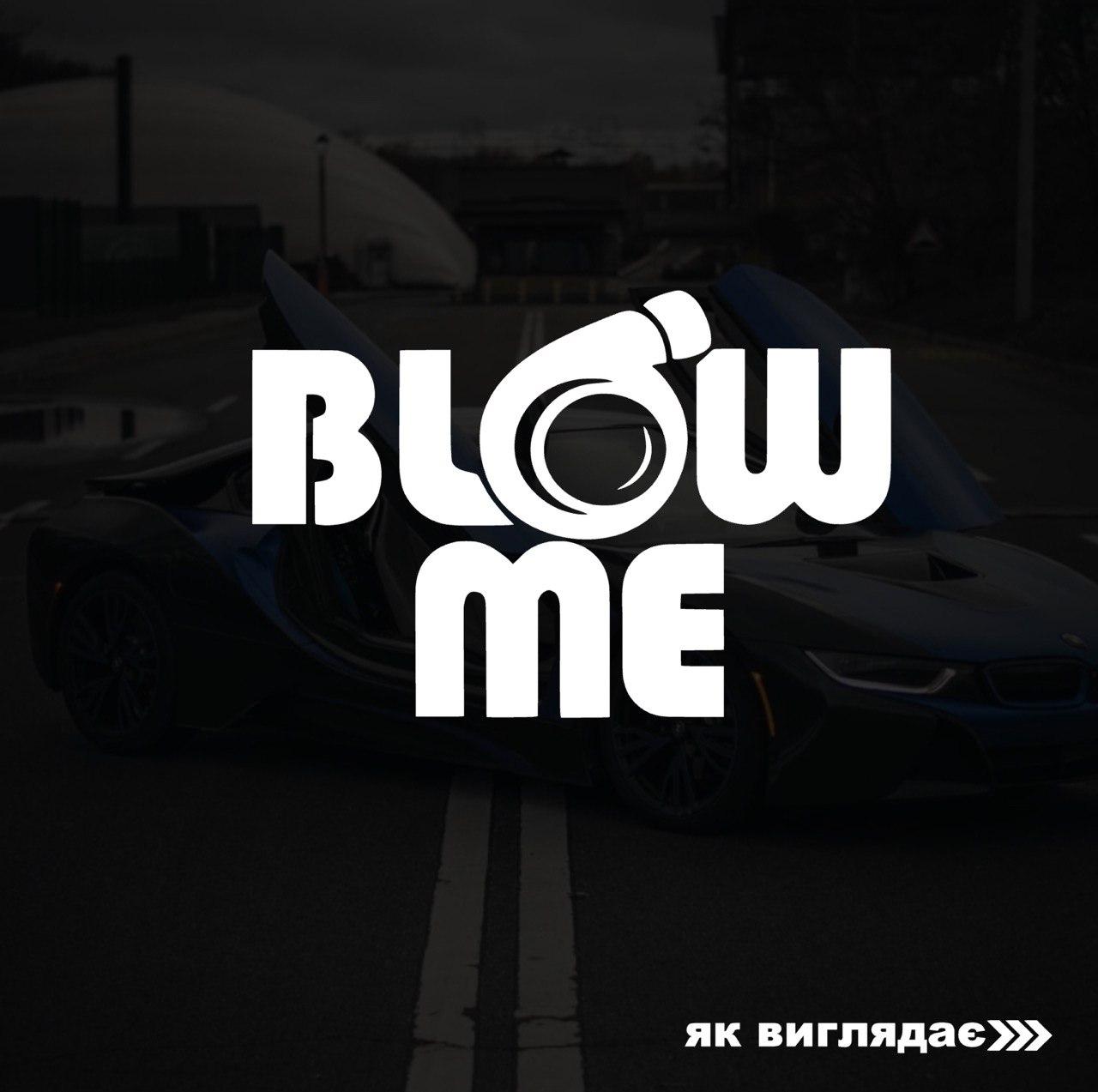 Наклейка на авто BLOW ME 19*13 см+ монтажна плівка
