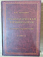 Книга Немченко В.М. Граматична термінологія: словник-довідник Б/У