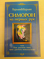 Симорон из первых рук, или Как достичь того, чего достичь невозможно. Бурлан