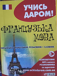 Книга Французька мова : українсько-французький розмовник і словник Учись даром!