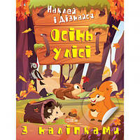 Книжка: "Наклей і дізнайся: Осінь у лісі" (укр)