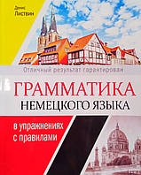 Грамматика немецкого языка в упражнениях с правилами. Денис Листвин