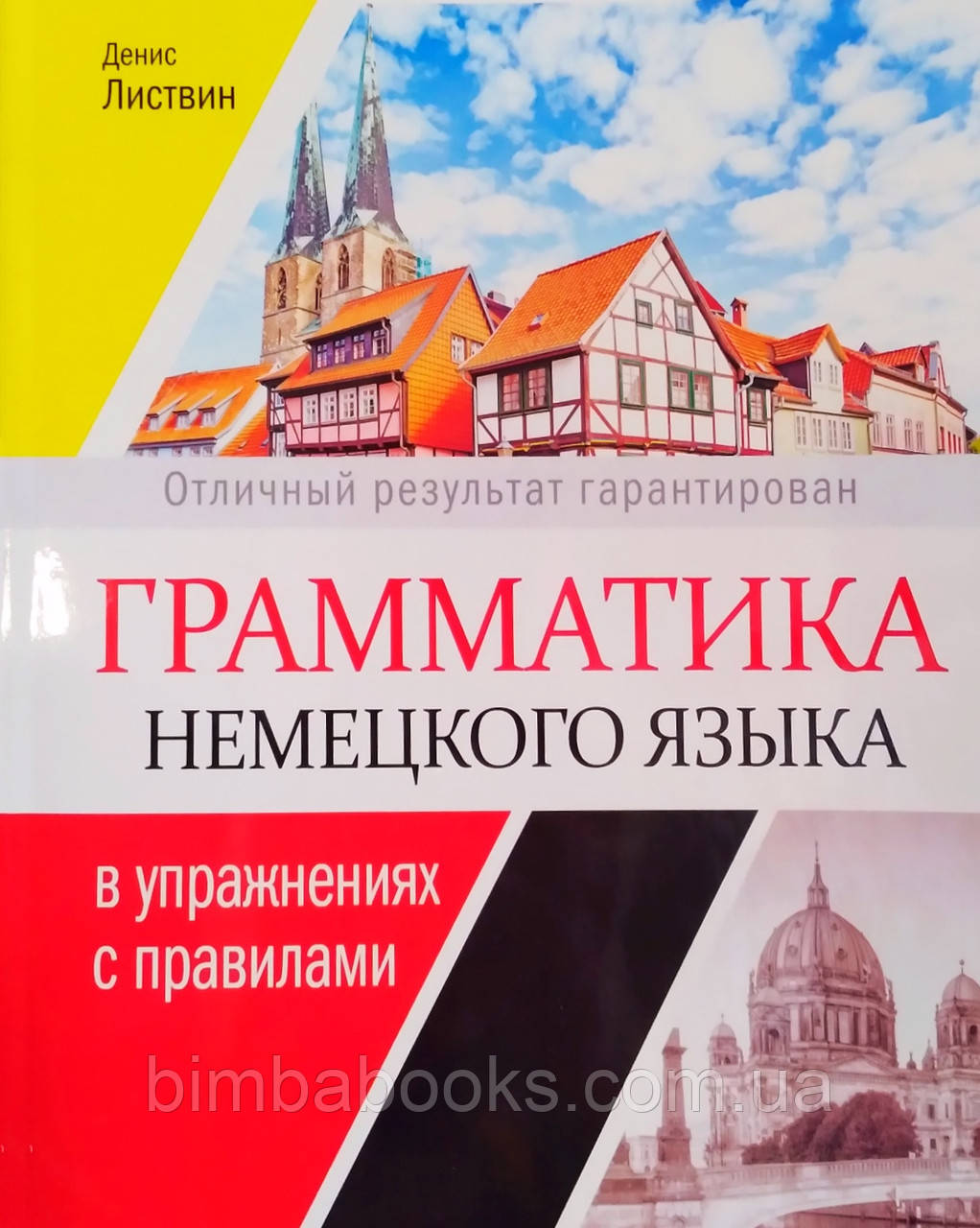 Граматика німецької мови в вправах із правилами. Денис Листів