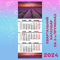 Квартальный календарь 2024, Лавандовое поле