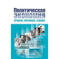 Политическая экономия: прошлое, настоящее, будущее. В 2-х томах