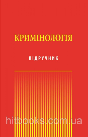 Кримінологія. Підручник. Бабенко А.М., Бусол О.Ю., Костенко О. М. (тверда палітурка)