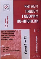 Читаем, пишем, говорим по-японски. Базовый учебник в 3-х томах + CD