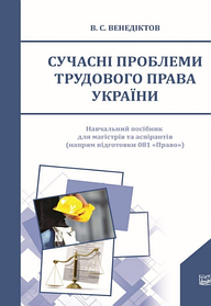 Сучасні проблеми трудового права України. Навчальний посібник. Венедіктов В. С. (м'яка палітурка)