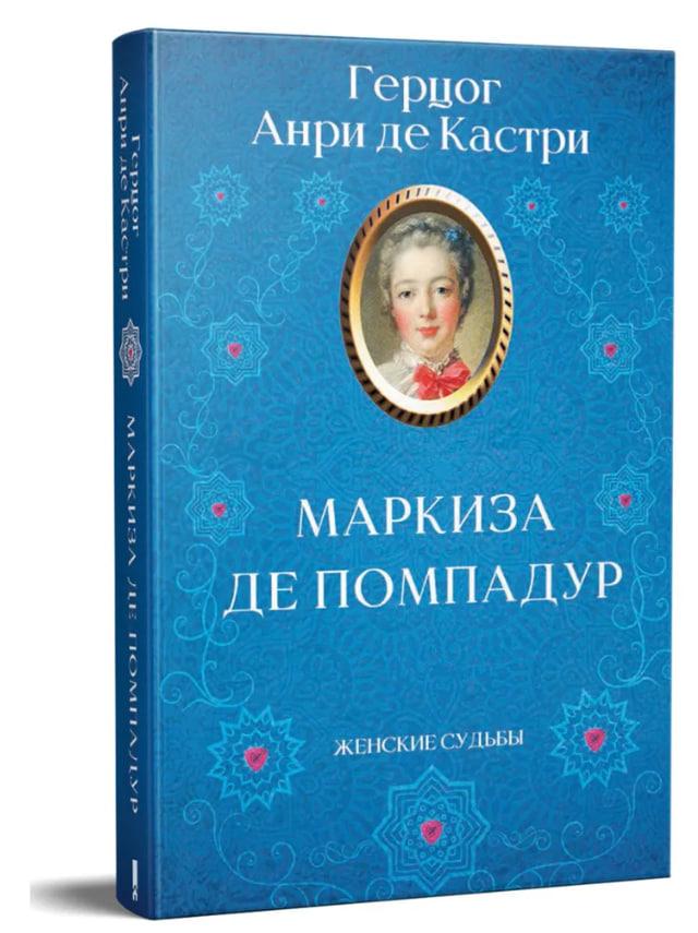 Маркіза де Помпадур / Анрі де Кастрі /