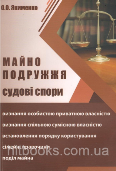 Майно подружжя. Судові спори. Якименко О. О. (м'яка палітурка)