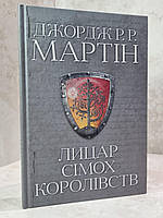 Книга "Рыцарь семи королевств" Джордж Р.Р. Мартин