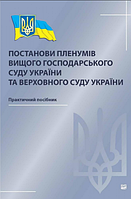 Постанови пленумів Вищого господарського суду України та Верховного Суду України. Погребняк В. Я., Кравцов С. О .