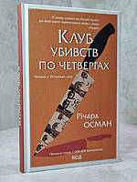 Комплект "Клуб убивств по четвергах. Людина, яка померла двічі. Куля, що не влучила" Річард Осман. укр, фото 3