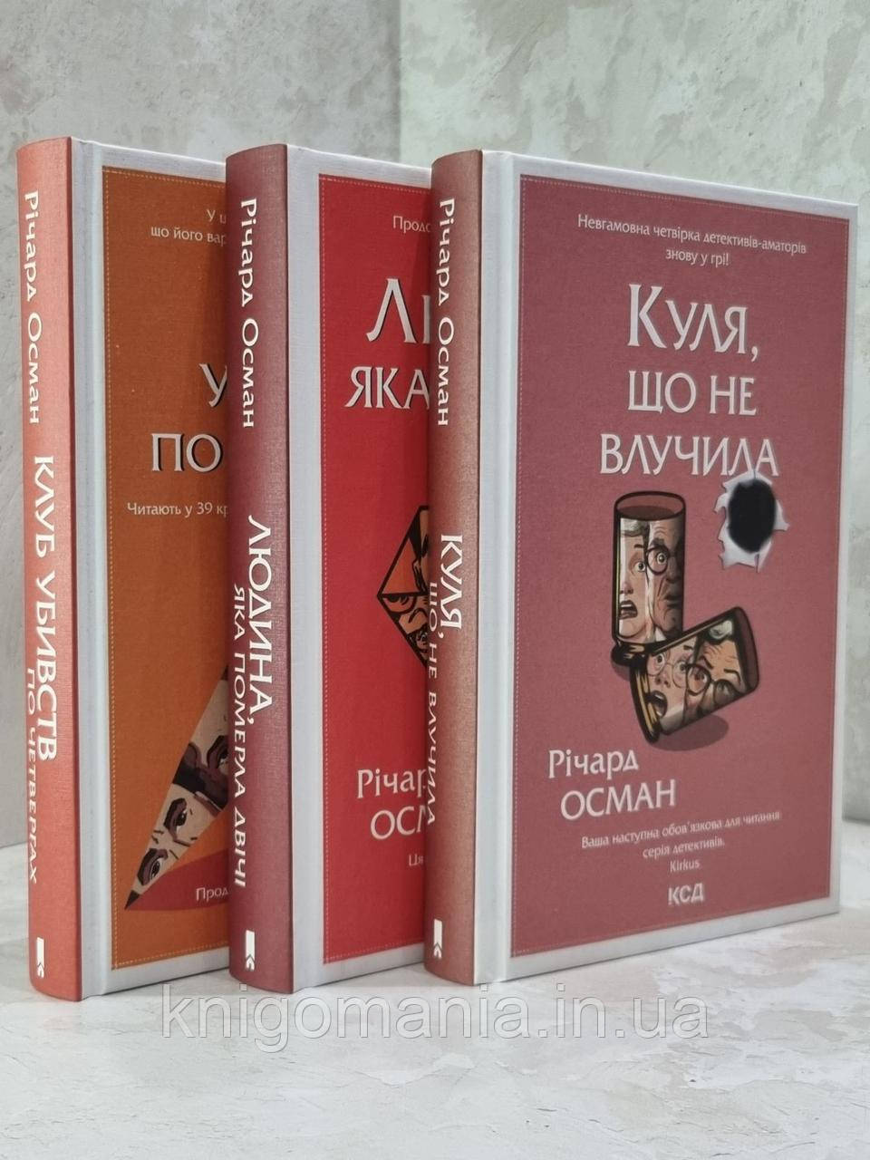 Комплект "Клуб убивств по четвергах. Людина, яка померла двічі. Куля, що не влучила" Річард Осман. укр