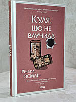 Комплект "Клуб убивств по четвергах. Людина, яка померла двічі. Куля, що не влучила" Річард Осман. укр, фото 5