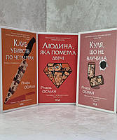 Комплект "Клуб убивств по четвергах. Людина, яка померла двічі. Куля, що не влучила" Річард Осман. укр, фото 2