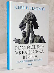 Книга  "Російсько-українська війна. Повернення історії" Сергій Плохій