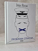 Книга "Проблема спинозы" Ирвин Ялом