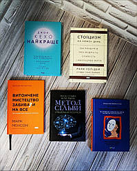 Набір книг "Найкраще.Підсвідомості","Витончене мистецтво","Стоїцизм","Метод Сільви""Синдром самозванця"