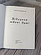 Книга "Відлуння твоєї душі" Збірка поезії та оповіщень. Полюбовно та з любов'ю Ірина Герасимчук, фото 2