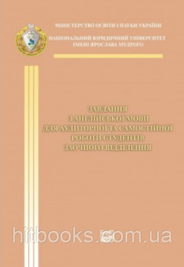 Завдання з англійської мови для аудиторної та самостійної роботи студентів заочного відділення. Сімонок В. П., Мельнікова Т. В.,