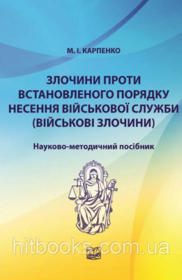 Злочини проти встановленого порядку несення військової служби (військові злочини). Карпенко М. І. (м'яка)