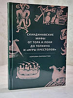 Книга "Скандинавские мифы от Тора и Локи до Толкина и "Игры престолов"" Кэролин Ларрингтон