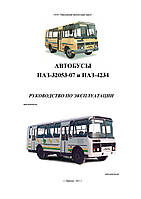 ПАЗ-32053-07 и ПАЗ-4234. Руководство по эксплуатации. Книга