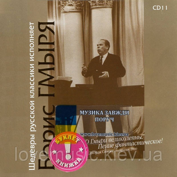 Музичний день диск БОРІС ГМІРЯ Шедеври російської класики (2003) (audio cd)