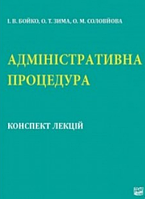 Адміністративна процедура: конспект лекцій. Бойко І.В., Зима О.Т., Соловйова О.М. (м'яка палітурка)