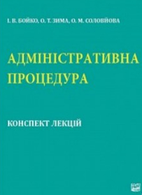 Адміністративна процедура: конспект лекцій.  Бойко І.В., Зима О.Т., Соловйова О.М. (м'яка палітурка)