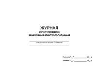 Журнал обліку перевірок заземлення обладнання П 157