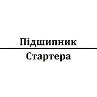 Підшипник стартера