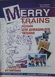 Merry Trains Посібник для домашнього читання. Третій рік навчання. Доценко, Євчук