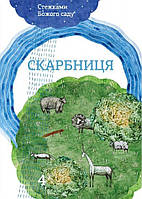 Скарбниця. Катехизм для 4-го класу. Янів Світлана