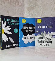 Набор книг "В поисках Аляски. Виноваты звезды. Бумажные города" Джон Грин