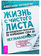 Книга "Жизнь с чистого листа Двухнедельная программа" - автор Александр Верещагин