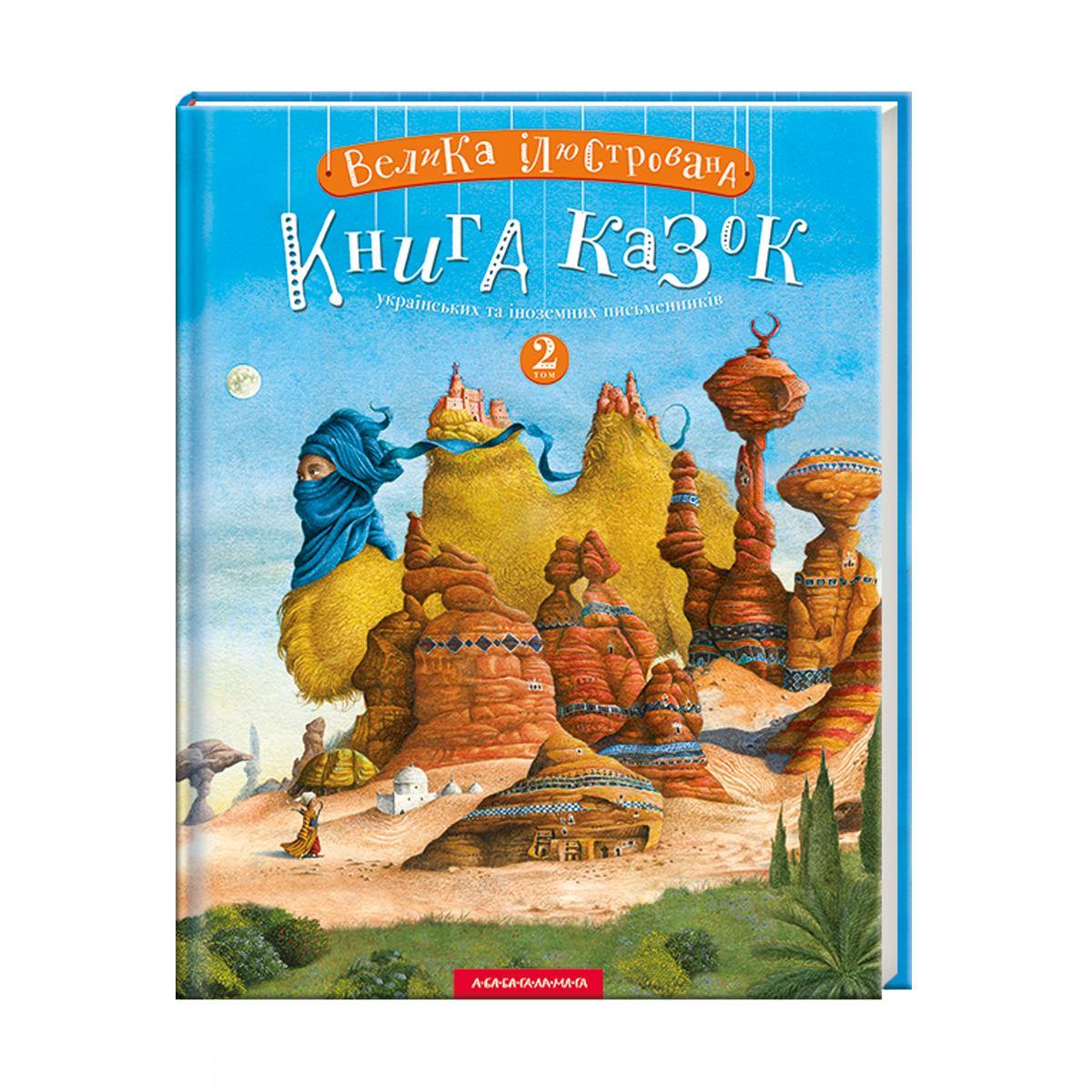 Велика ілюстрована книга казок Том 2 (укр)