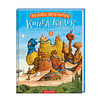 Велика ілюстрована книга казок Том 2 (укр)