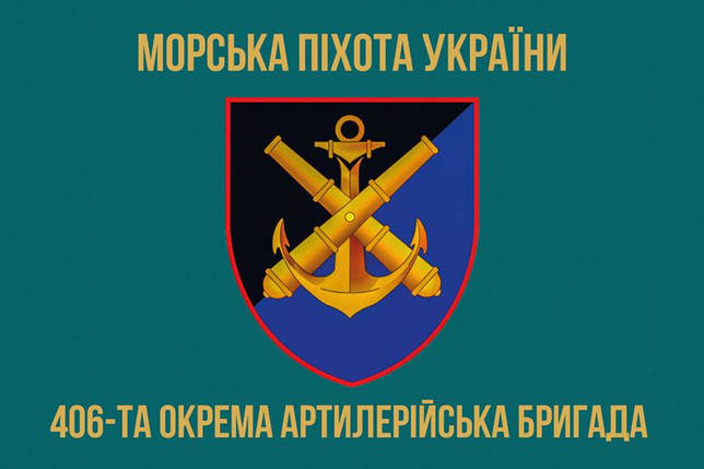 Прапор 406 ОАБр імені Олексія Алмазова ЗСУ 5, фото 1