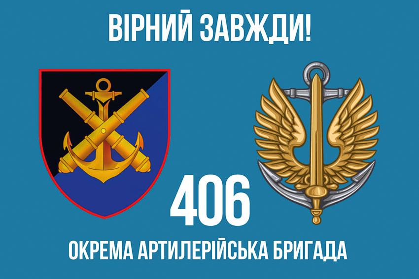 Прапор 406 ОАБр імені Олексія Алмазова ЗСУ 9 «Вірний завжди!»
