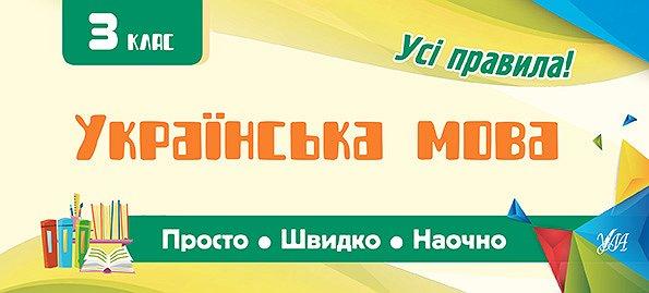 Просто. Швидко. Наочно — Українська мова. 3 клас. Сікора Ю.О., фото 1