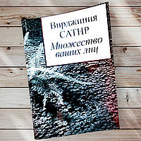 Книга " Множество ваших лиц " Вирджиния Сатир