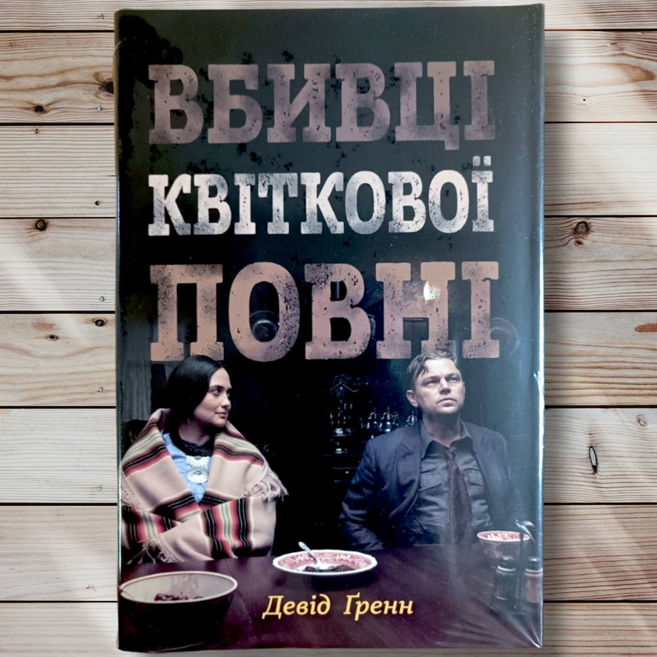 Книга "Вбивці квіткового місяця " Девід Гранн