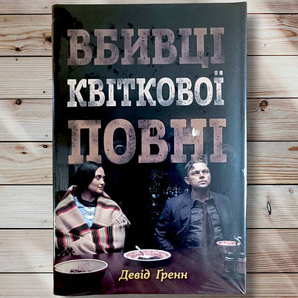 Книга "Вбивці квіткового місяця " Девід Гранн, фото 1