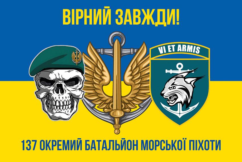 Прапор 137 ОБМП ЗСУ синьо-жовтий 5 «Вірний завжди!»