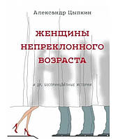 Книга "Женщины непреклонного возраста" - автор Александр Цыпкин