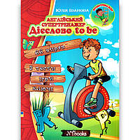 Англійський супертренажер Дієслово to be Авт: Іванова Ю. Вид: New Time