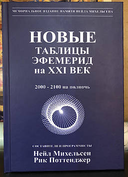 Ефемериди на ХХІ століття. 2000-2100 опівночі. Нові таблиці. Міхельсен Н., Поттенджер Р. (тверда обкладинка)