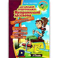 Англійський супертренажер Неправильні дієслова Авт: Іванова Ю. Вид: New Time